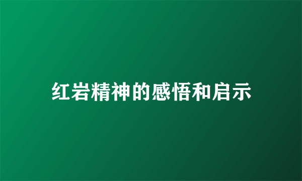红岩精神的感悟和启示