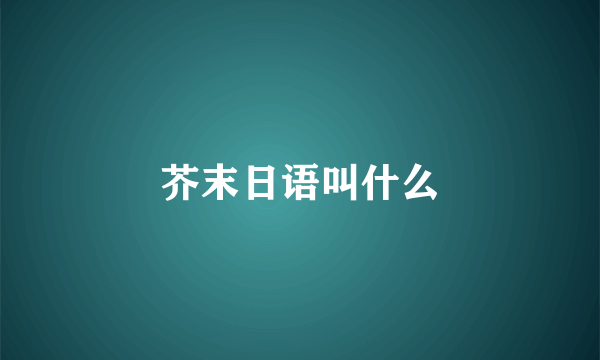 芥末日语叫什么