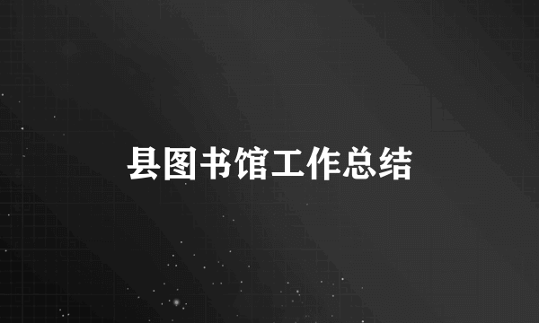县图书馆工作总结