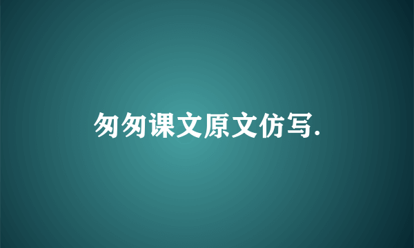 匆匆课文原文仿写.