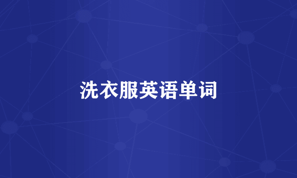 洗衣服英语单词