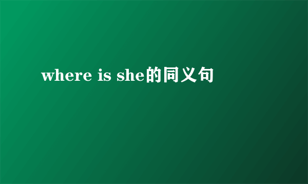 where is she的同义句