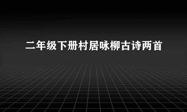 二年级下册村居咏柳古诗两首