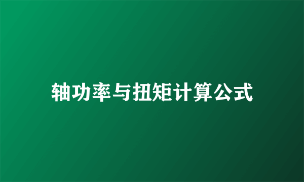 轴功率与扭矩计算公式