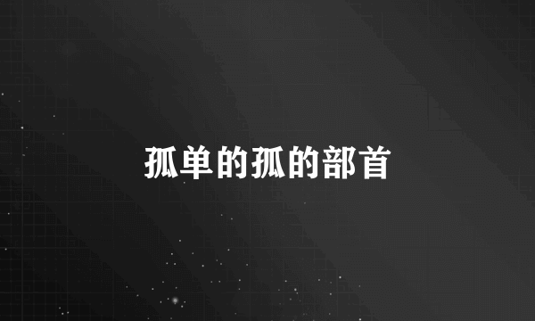 孤单的孤的部首