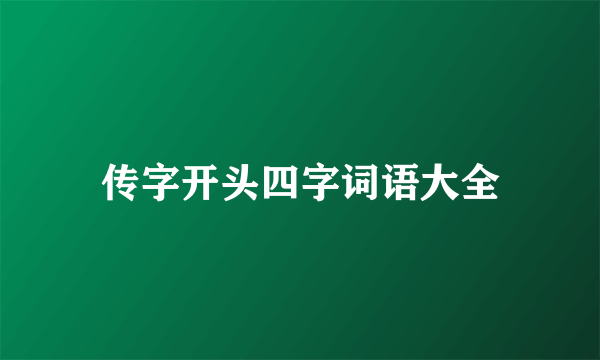 传字开头四字词语大全
