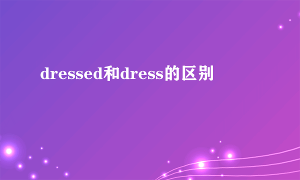 dressed和dress的区别