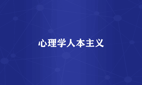 心理学人本主义