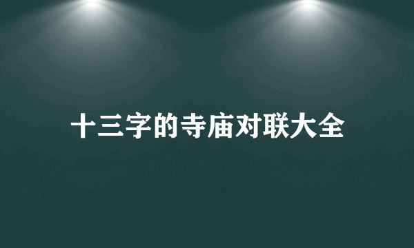 十三字的寺庙对联大全