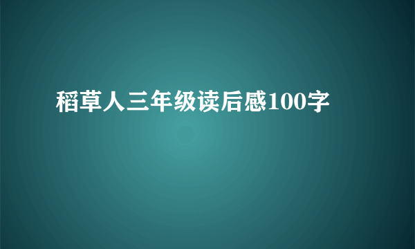 稻草人三年级读后感100字