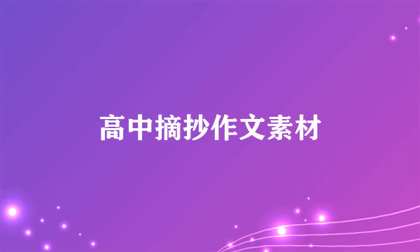 高中摘抄作文素材