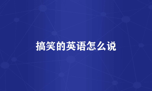 搞笑的英语怎么说