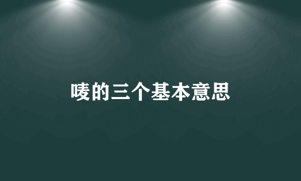 唛的三个基本意思