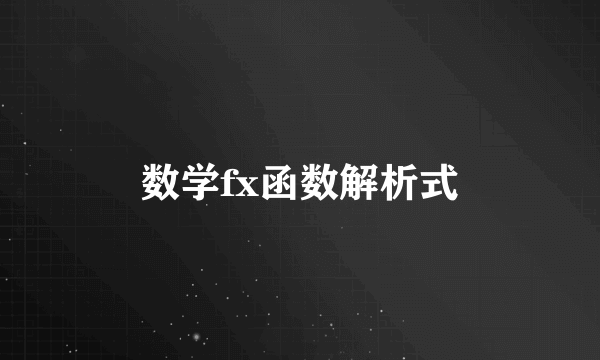 数学fx函数解析式