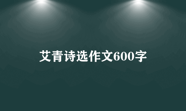 艾青诗选作文600字