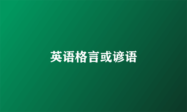 英语格言或谚语