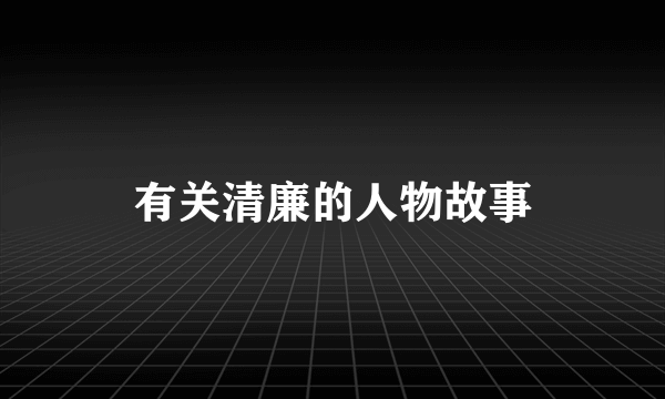 有关清廉的人物故事