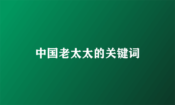 中国老太太的关键词
