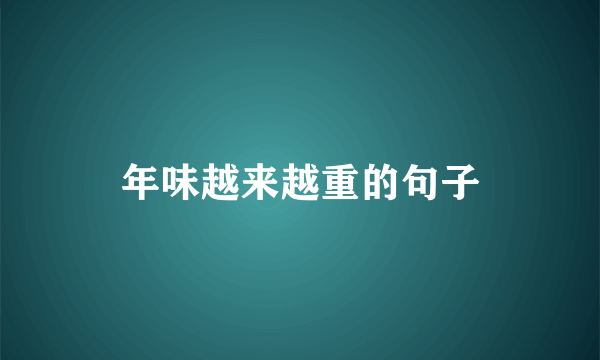 年味越来越重的句子