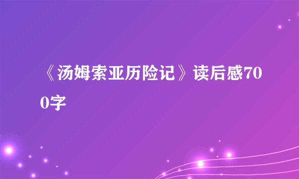 《汤姆索亚历险记》读后感700字