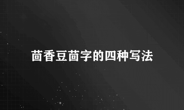 茴香豆茴字的四种写法