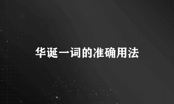 华诞一词的准确用法