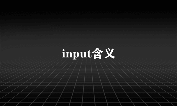 input含义
