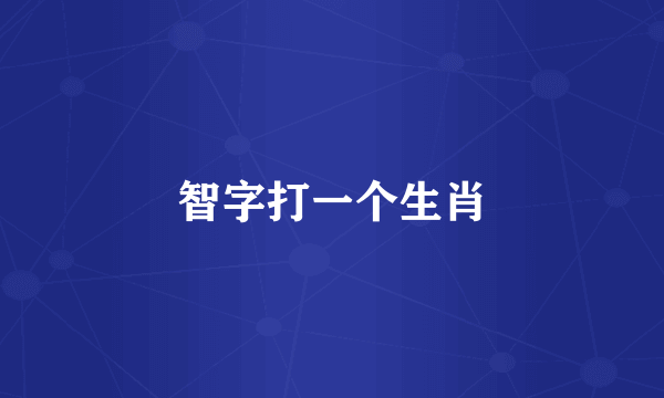 智字打一个生肖