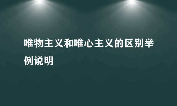 唯物主义和唯心主义的区别举例说明