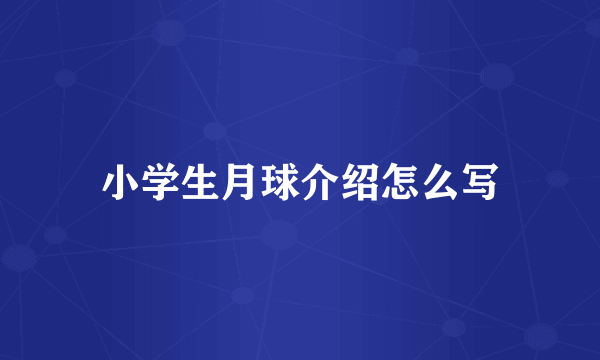 小学生月球介绍怎么写