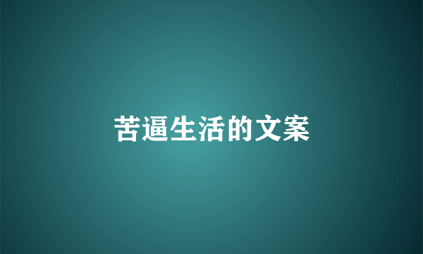 苦逼生活的文案