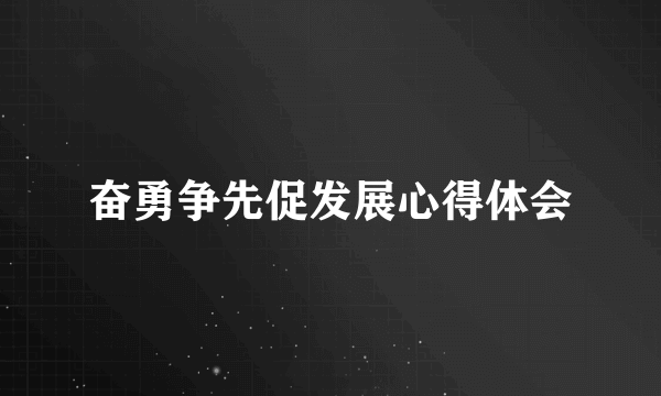 奋勇争先促发展心得体会
