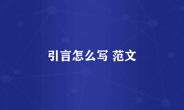 引言怎么写 范文