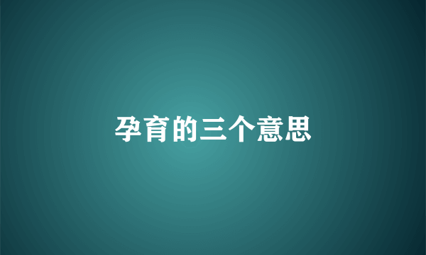 孕育的三个意思