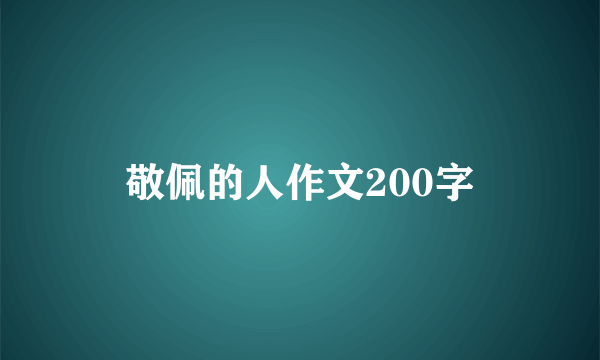 敬佩的人作文200字