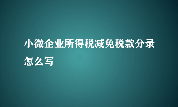 小微企业所得税减免税款分录怎么写
