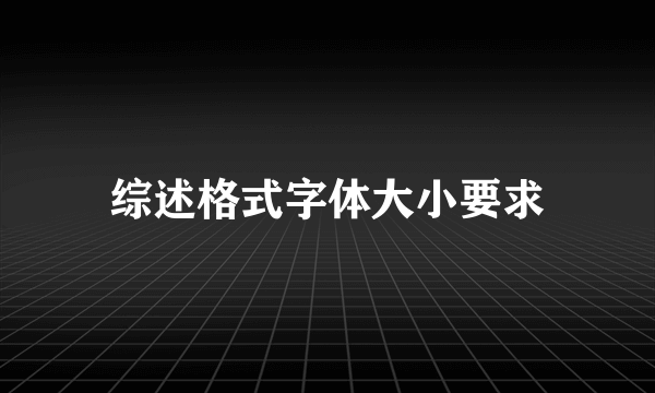 综述格式字体大小要求