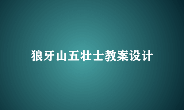 狼牙山五壮士教案设计
