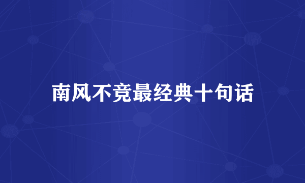 南风不竞最经典十句话