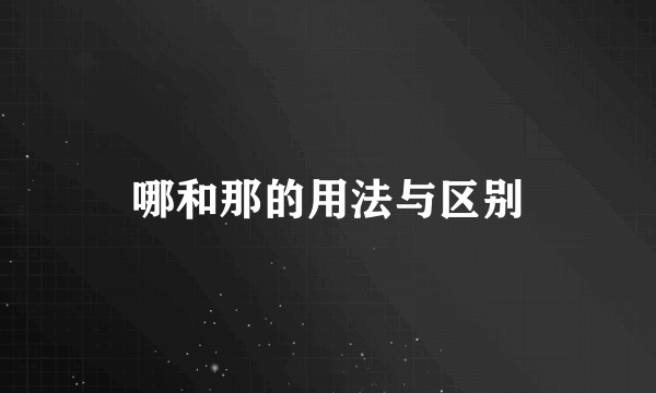 哪和那的用法与区别
