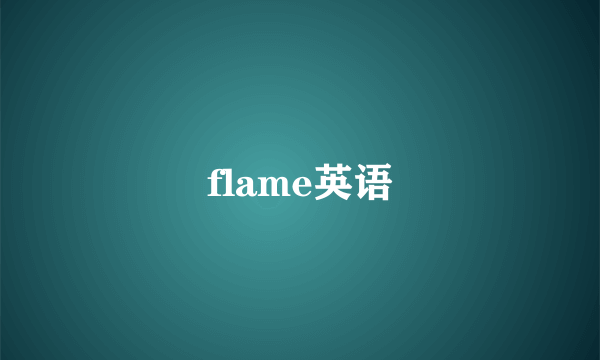 flame英语