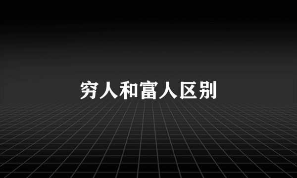 穷人和富人区别