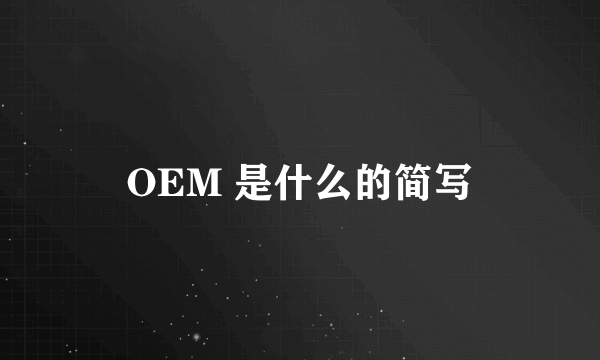 OEM 是什么的简写