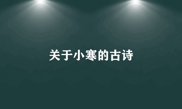 关于小寒的古诗