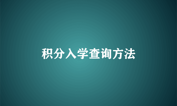 积分入学查询方法