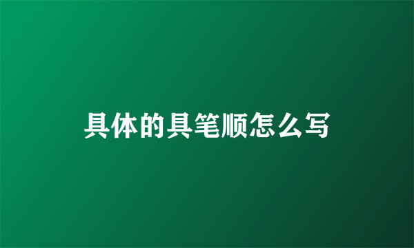 具体的具笔顺怎么写