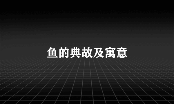 鱼的典故及寓意