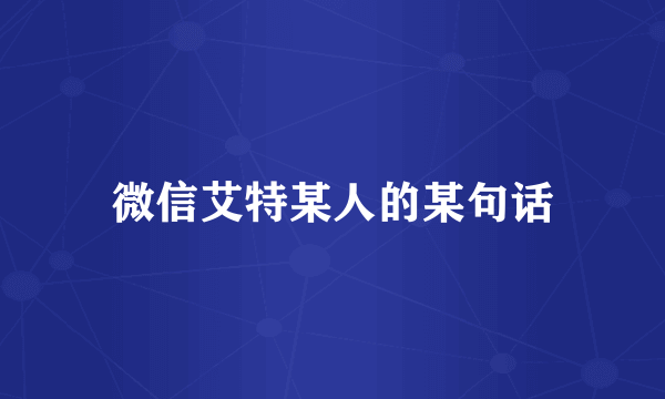 微信艾特某人的某句话