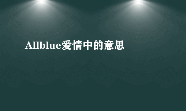 Allblue爱情中的意思