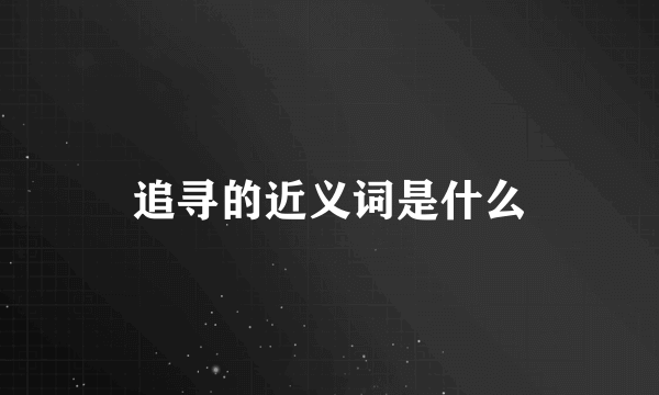 追寻的近义词是什么